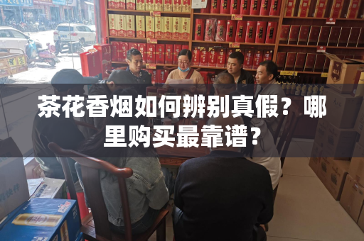 茶花香烟如何辨别真假？哪里购买最靠谱？